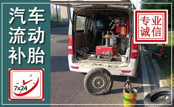 郎溪汽车流动补胎,附近补胎电话
