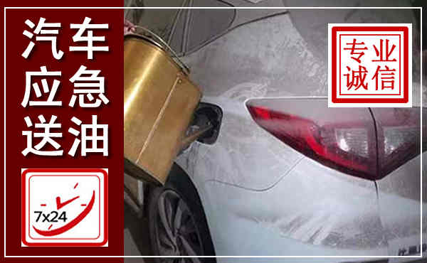 郎溪汽车送油救援,附近上门送油电话