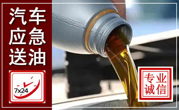 郎溪汽车送燃油救援,附近上门送燃油电话