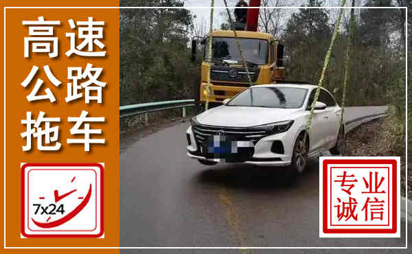 郎溪高速公路拖车,附近高速公路拖车救援电话