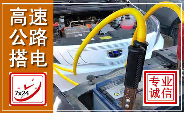 郎溪高速公路汽车搭电,中途电瓶维修电话