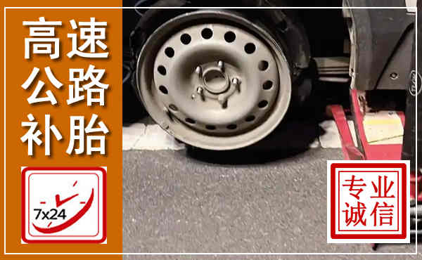 郎溪高速公路流动补胎,汽车换轮胎电话