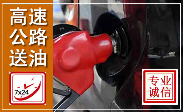 郎溪高速公路汽车送油,汽车救援送油电话